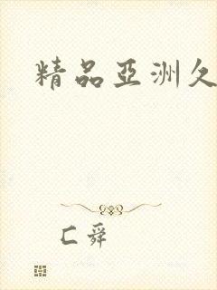 精品亚洲久久久