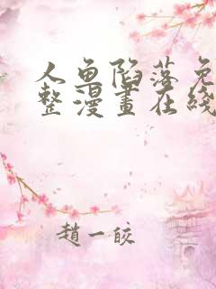 人鱼陷落免费完整漫画在线阅读