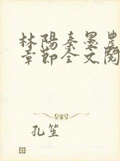 林阳秦墨农最新章节全文阅读