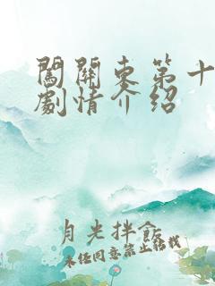 闯关东第十九集剧情介绍