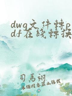 dwg文件转pdf在线转换