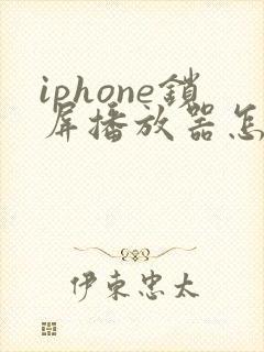 iphone锁屏播放器怎么关闭