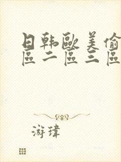 日韩欧美偷拍一区二区三区