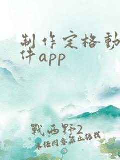 制作定格动画软件app