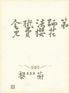 全职法师第三季免费樱花