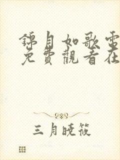 锦月如歌电视剧免费观看在线观看