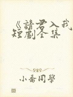《请君入我怀》短剧全集