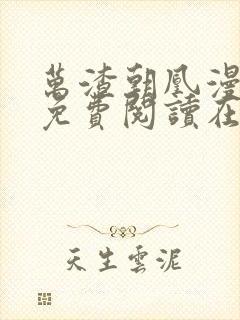 万渣朝凰漫画 免费阅读在线