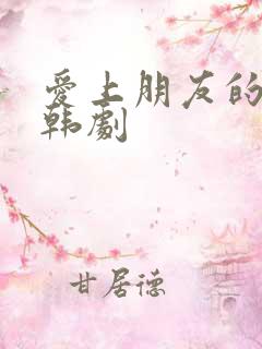 爱上朋友的母亲韩剧