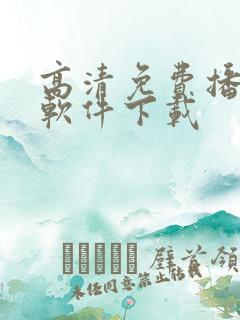 高清免费播放器软件下载