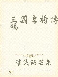 三国名将传礼包码