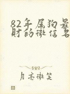 82年属狗最旺财的微信名