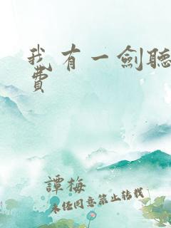 我有一剑听书免费