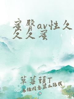 蜜臀av性久久久久蜜