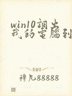 win10调出我的电脑到桌面图标