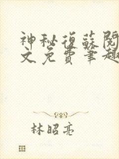 神秘复苏阅读全文免费笔趣阁