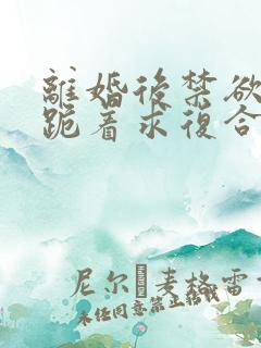 离婚后禁欲前夫跪着求复合傅淮舟全文小说