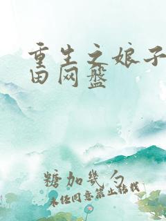 重生之娘子在种田网盘