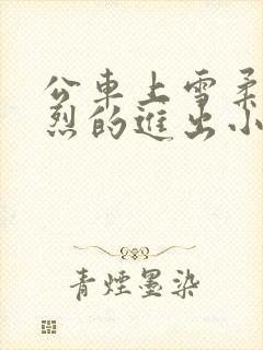 公车上雪柔被猛烈的进出小说日月