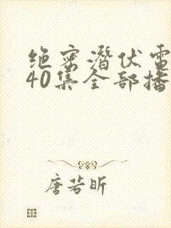 绝密潜伏电视剧40集全部播放