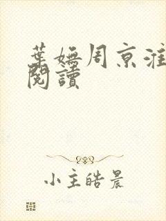 叶妩周京淮免费阅读