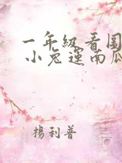 一年级看图写话 小兔运南瓜