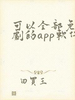 可以全部免费追剧的app软件