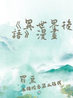 《异世界后宫物语》漫画