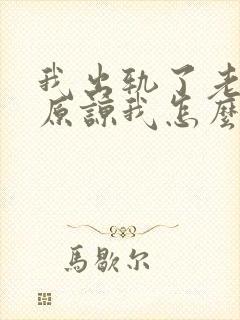 我出轨了老公不原谅我怎么办