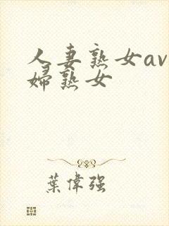 人妻熟女av少妇熟女