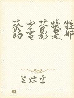 蔡少芬牺牲最大的电影是哪部