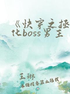 《快穿之拯救黑化boss男主