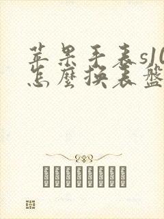 苹果手表s10怎么换表盘