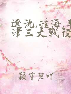 辽沈,淮海,平津三大战役