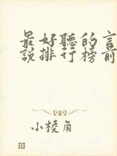 最好听的言情小说排行榜前十名