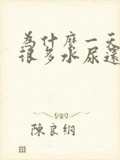 为什么一天喝了很多水尿还是黄