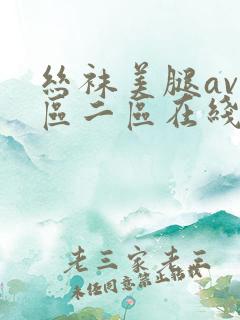 丝袜美腿av一区二区在线播放