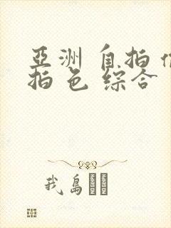 亚洲 自拍 偷拍 色 综合