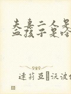 夫妻二人是b型血孩子是啥血型