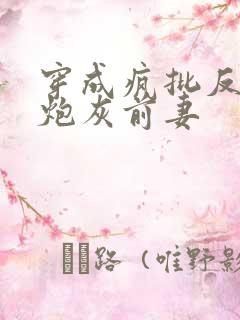 穿成疯批反派的炮灰前妻