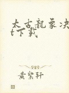 太古龙象决txt下载