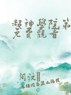 超神学院第六季免费观看