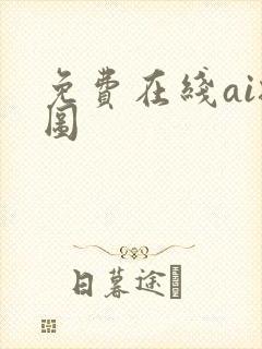 免费在线ai扩图