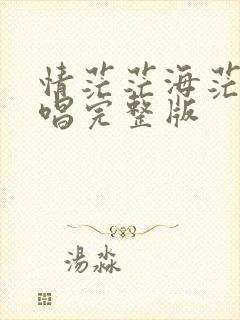 情茫茫海茫茫原唱完整版