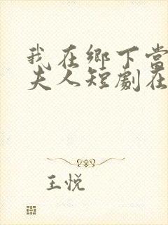 我在乡下当首富夫人短剧在线观看