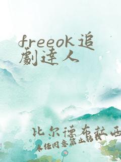 freeok追剧达人