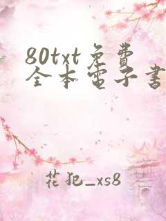 80txt免费全本电子书软件