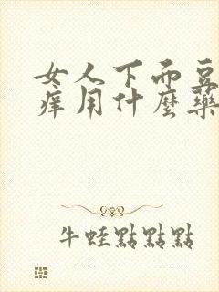 女人下面豆腐渣痒用什么药