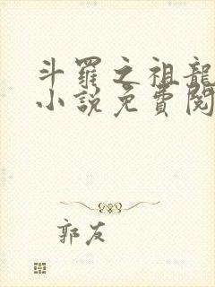 斗罗之祖龙传说小说免费阅读