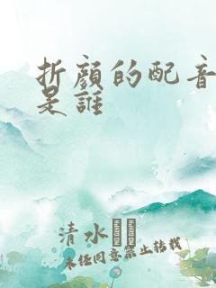 折颜的配音演员是谁